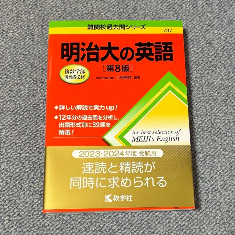 Amazon.co.jp: 明治大学 赤本 2024 英語 明治大の英語 第8版
